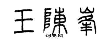 曾慶福王陳峰篆書個性簽名怎么寫