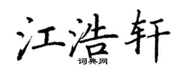 丁謙江浩軒楷書個性簽名怎么寫