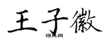 丁謙王子徽楷書個性簽名怎么寫