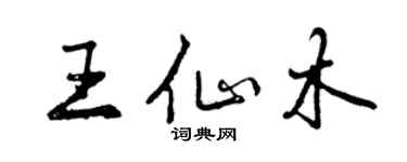 曾慶福王仙木行書個性簽名怎么寫