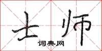 侯登峰士師楷書怎么寫