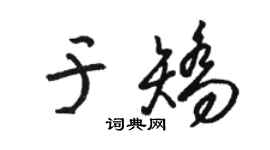 駱恆光於矯草書個性簽名怎么寫