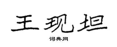 袁強王現坦楷書個性簽名怎么寫