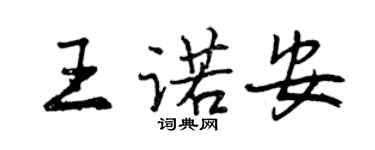 曾慶福王諾安行書個性簽名怎么寫