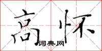 黃華生高懷楷書怎么寫