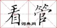 黃華生看管楷書怎么寫