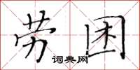 黃華生勞困楷書怎么寫