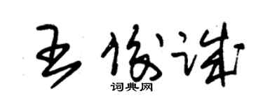 朱錫榮王俊誠草書個性簽名怎么寫