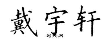 丁謙戴宇軒楷書個性簽名怎么寫