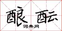 袁強釀醞楷書怎么寫