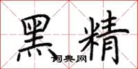 荊霄鵬黑精楷書怎么寫