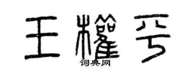 曾慶福王權平篆書個性簽名怎么寫