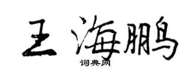 曾慶福王海鵬行書個性簽名怎么寫