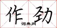 荊霄鵬作勁楷書怎么寫