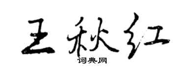 曾慶福王秋紅行書個性簽名怎么寫