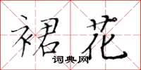 黃華生裙花楷書怎么寫