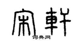曾慶福宋軒篆書個性簽名怎么寫