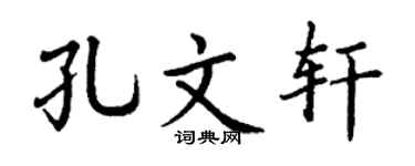 丁謙孔文軒楷書個性簽名怎么寫