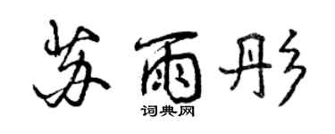 曾慶福蘇雨彤行書個性簽名怎么寫