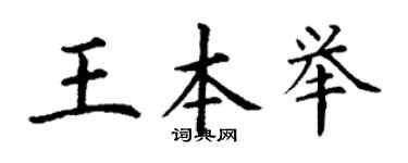 丁謙王本舉楷書個性簽名怎么寫