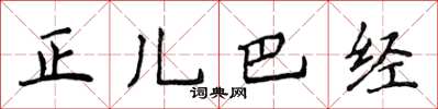 侯登峰正兒巴經楷書怎么寫