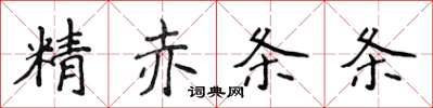 侯登峰精赤條條楷書怎么寫