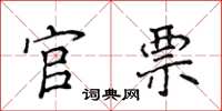 侯登峰官票楷書怎么寫