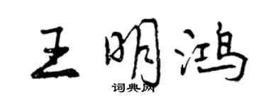 曾慶福王明鴻行書個性簽名怎么寫