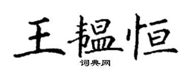 丁謙王韞恆楷書個性簽名怎么寫