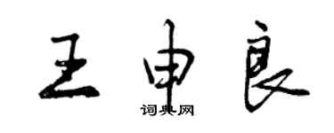 曾慶福王申良行書個性簽名怎么寫