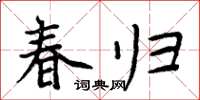 周炳元春歸楷書怎么寫