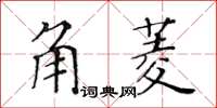 黃華生角菱楷書怎么寫