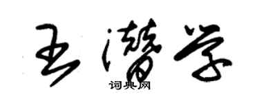 朱錫榮王潛學草書個性簽名怎么寫