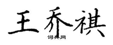 丁謙王喬祺楷書個性簽名怎么寫