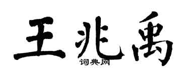 翁闓運王兆禹楷書個性簽名怎么寫