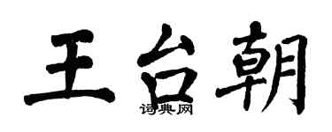 翁闓運王台朝楷書個性簽名怎么寫