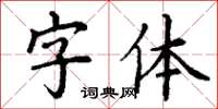 丁謙字型楷書怎么寫