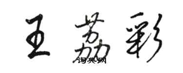 駱恆光王荔彩行書個性簽名怎么寫