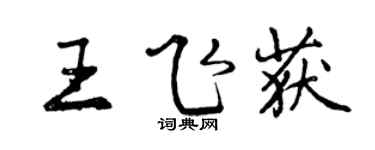 曾慶福王飛獲行書個性簽名怎么寫