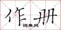 黃華生作冊楷書怎么寫