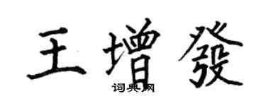 何伯昌王增發楷書個性簽名怎么寫