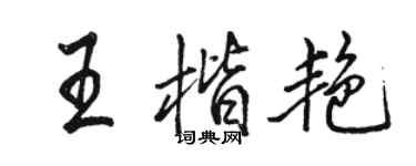 駱恆光王楷艷行書個性簽名怎么寫