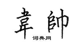 何伯昌韋帥楷書個性簽名怎么寫