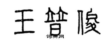 曾慶福王普俊篆書個性簽名怎么寫