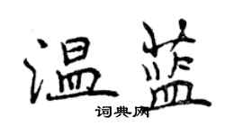 曾慶福溫藍行書個性簽名怎么寫