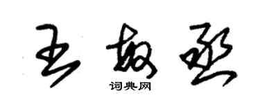 朱錫榮王敏丞草書個性簽名怎么寫