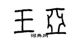 曾慶福王亞篆書個性簽名怎么寫