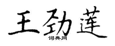 丁謙王勁蓮楷書個性簽名怎么寫