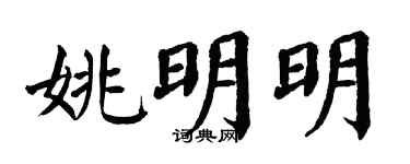 翁闓運姚明明楷書個性簽名怎么寫