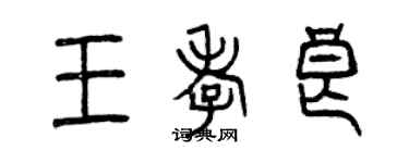 曾慶福王孝良篆書個性簽名怎么寫